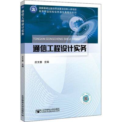 RT正版 通信工程设计实务(互联网+创新型教材高等职业院校信息通信类规划教9787563561032 庄文雅北京邮电大学出版社工业技术书籍