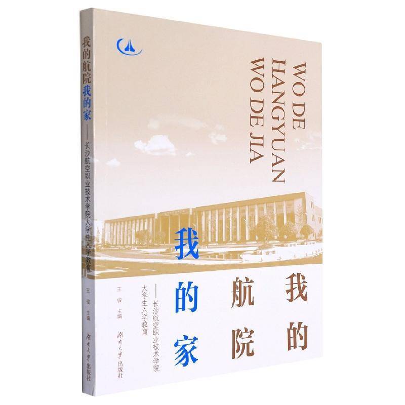 RT正版 我的航院我的家——长沙航空职业技术学院大学生入学教育9787566723055 王俊湖南大学出版社社会科学书籍