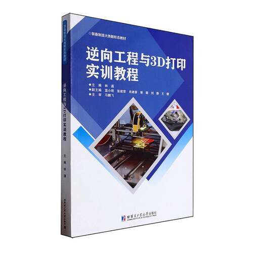 RT现货速发 逆向工程与3D打印实训教程9787576713152 林通哈尔滨工业大学出版社工业技术书籍