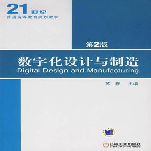 RT正版 数字化设计与制造9787111285069 苏春机械工业出版社工业技术书籍
