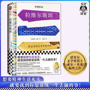 书籍小说畅销书张群译 精神生活充实 诺奖得主 拉维尔斯坦 一位知识分子 索尔·贝娄 临终之作 哲性生活 美