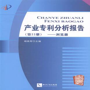杨铁军知识产权出版 RT正版 浏览器9787513026369 第22册 社法律书籍 产业专利分析报告