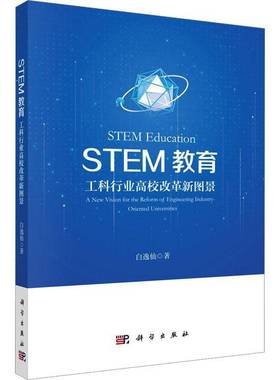 RT正版 STEM教育:工科行业高校改革新图景:a new vision for the reform of enginee9787030804631 白逸仙科学出版社社会科学书籍