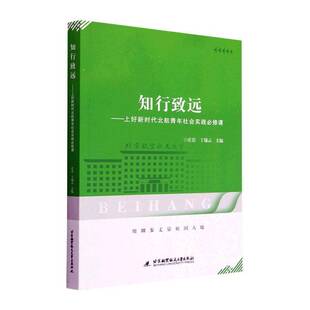 RT正版 知行致远——上好北航青年社会实践课9787512439825 庄岩北京航空航天大学出版社社会科学书籍