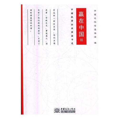 RT现货速发 赢在中国:中国企业家奋斗史:Ⅲ9787510322976 中国文化信息协会中国商务出版社传记书籍