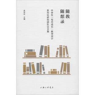RT正版 随教随想录:中学生“写作成长”教学设计系列化研究团队论文集9787542662675 孟琰玲上海三联书店社会科学书籍