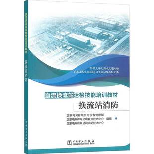 RT正版 换流站消防9787519893651 国家电网设备管理部中国电力出版社工业技术书籍