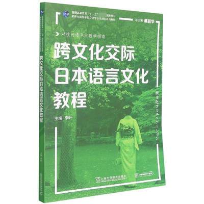 RT正版 跨文化交际日本语言文化教程(对接日语专业教学指南新世纪高等学校日语专业9787544665476 李叶上海外语教育出版社外语书籍