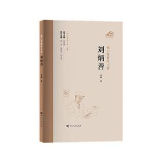 RT现货速发 刘炳善9787564952716 黄鑫河南大学出版社传记书籍