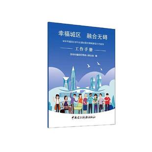 RT正版 幸福城区 融合无碍:深圳市福田区参与创建全国无障碍9787516042823 深圳市福田区残疾人联合会中国建材工业出版社建筑书籍