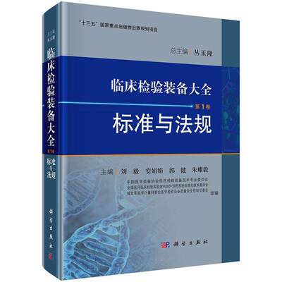 RT正版 临床检验装备大全:第1卷:标准与法规9787030480323 丛玉科学出版社工业技术书籍