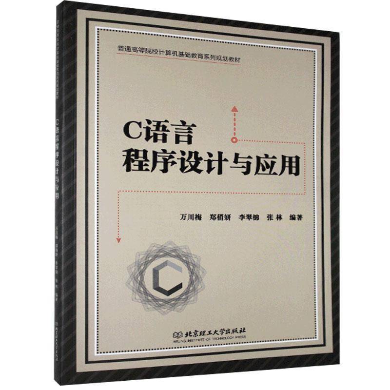 RT正版 C语言程序设计与应用9787568258005 万川梅北京理工大学出版社计算机与网络书籍