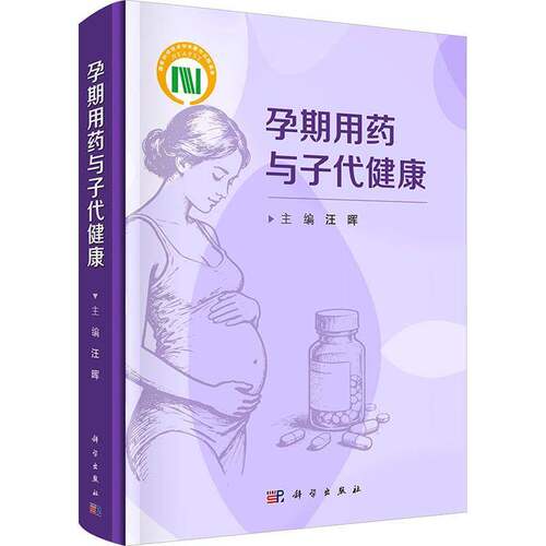 RT现货速发 孕期用药与子代健康9787030842169 汪晖科学出版社医药卫生书籍