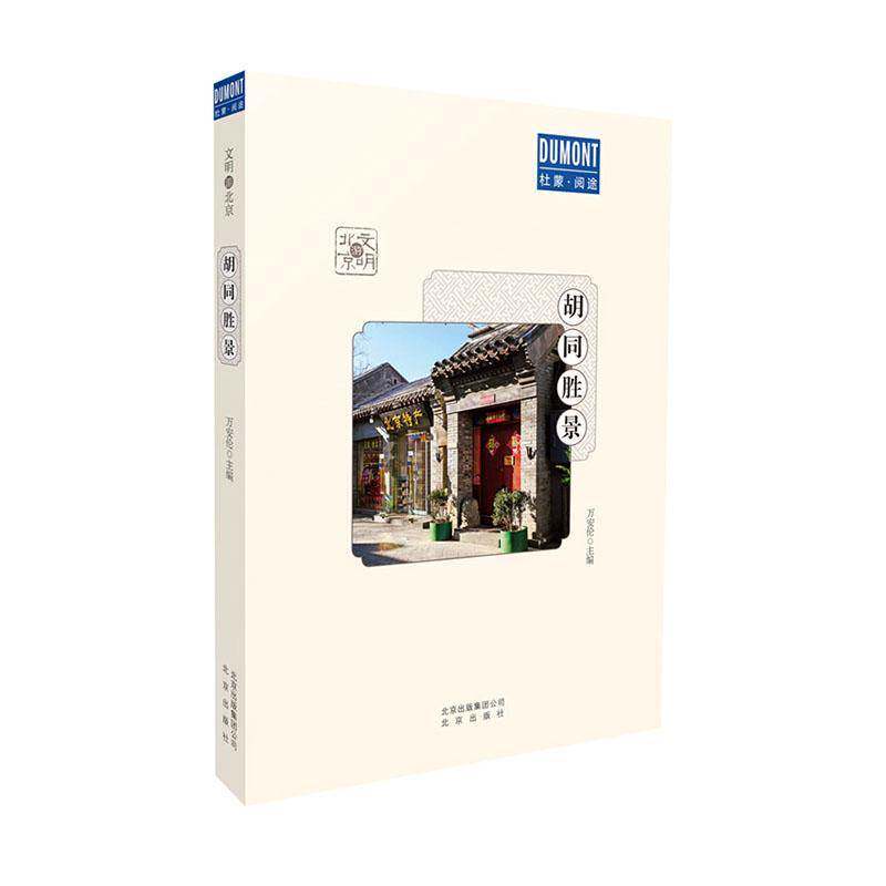 RT现货速发 胡同胜景9787200145601 万安伦北京出版社旅游地图书籍