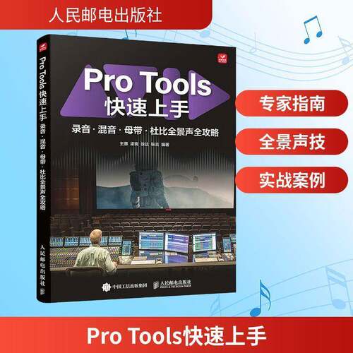 RT现货速发 Pro Tools快速上手:录音·混音·母带·杜比全景声全攻略9787115680501 王惠人民邮电出版社图书书籍