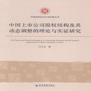万立全经济管理出版 理论与实证研究9787509631591 社管理书籍 中国上市公司股权结构及其动态调整 RT正版