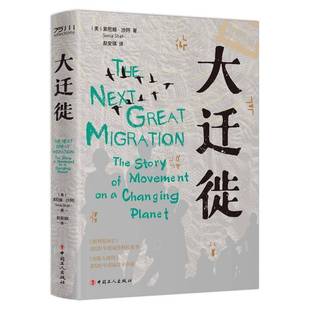 pla9787500878490 社历史书籍 story movement the 索尼娅·沙阿中国工人出版 RT正版 changing 大迁徙