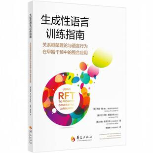 西里·明华夏出版 RT正版 整合应用9787522208480 关系框架理论与语言行为在早期干预中 社社会科学书籍 生成性语言训练指南