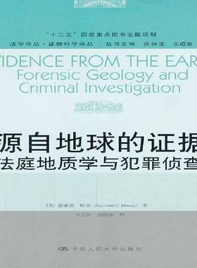RT正版 源自地球的证据:法庭地质学与犯罪侦查:forensic geology and cri9787300177977 雷蒙德·默里中国人民大学出版社法律书籍