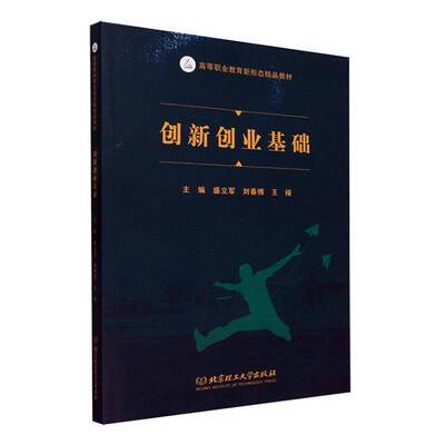 RT现货速发 创新创业基础9787576328851 盛立军北京理工大学出版社社会科学书籍