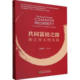 RT正版 社經濟書籍 Zhejia9787521851939 the 實踐 余麗生等經濟科學出版 浙江常山 Changshan practice 共同富裕之路 from