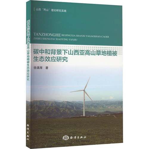 RT正版 碳中和背景下山西亚高山草地植被生态效应研究9787521011418 徐满厚海洋出版社农业、林业书籍