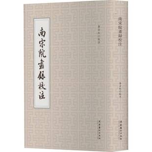 社艺术书籍 李方红校注文化艺术出版 RT正版 南宋院画录校注9787503977909