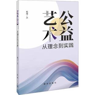 杨帅新华出版 从理念到实践9787516674833 社艺术书籍 艺术公益 RT正版