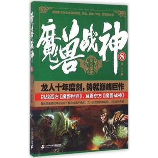 龙人二十一世纪出版 RT正版 浑天魔神9787556816132 社集团小说书籍 魔兽战神