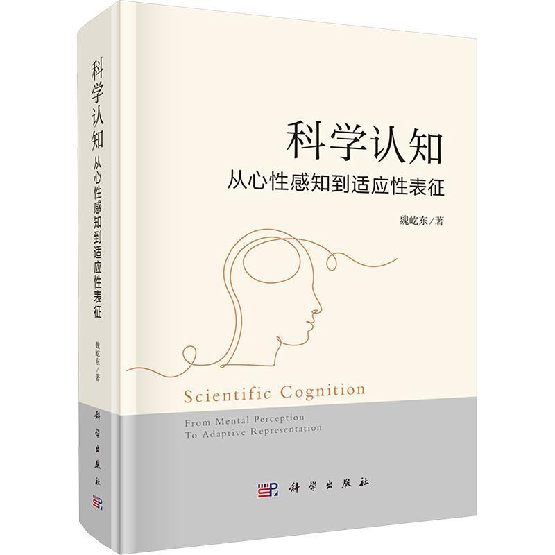 RT正版科学认知：从心感知到适应表征9787030775856魏屹东科学出版社社会科学书籍