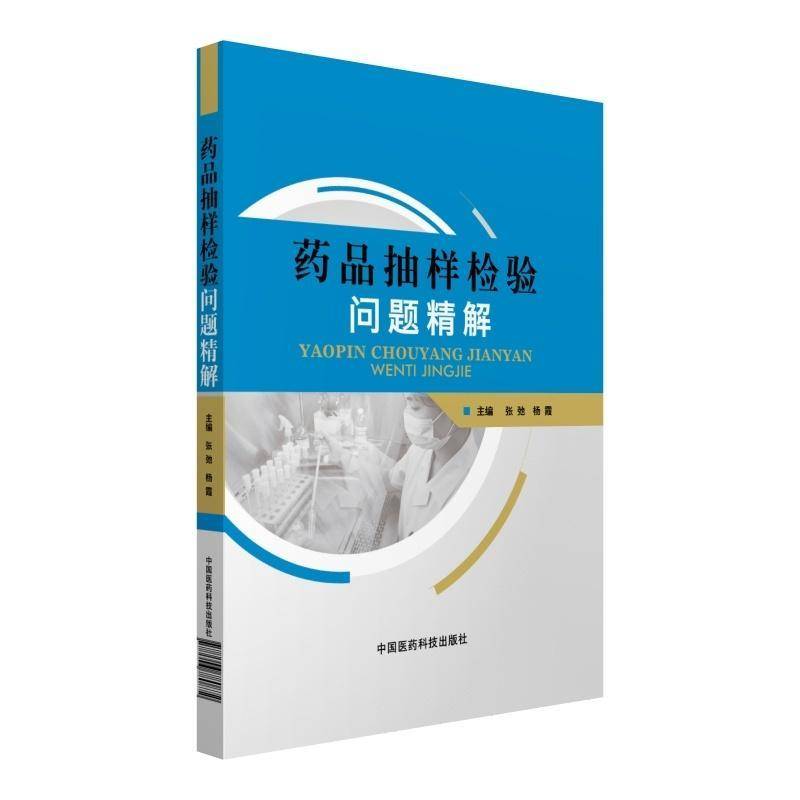 RT正版 药品抽样检验问题精解9787506780872 张弛中国医药科技出版社医药卫生书籍