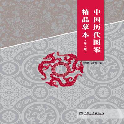 RT现货速发 中国历代图案精品摹本9787519814595 郑军中国电力出版社艺术书籍