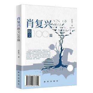 RT正版 肖复兴散文100篇9787516667729 肖复兴新华出版社文学书籍