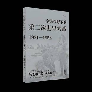 1931 次世界大战 1953 19539787547324363 中心军事书籍 RT正版 安德鲁·布坎南东方出版 全球视野下