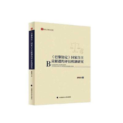 RT正版 《巴黎协定》国家自主贡献遵约评估机制研究9787576415483 潘晓滨中国政法大学出版社自然科学书籍