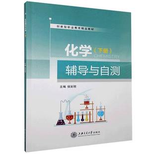 RT正版 化学辅导与自测(下册)9787313244628 侯彩丽上海交通大学出版社自然科学书籍