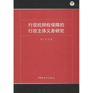 龚向田中国社会科学出版 行政主体义务研究9787520333283 社法律书籍 行政抗辩权保障 RT正版