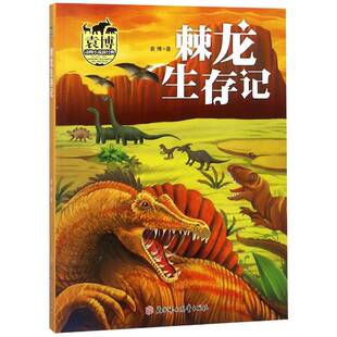 RT正版 棘龙生存记9787558522970 袁博北方妇女儿童出版社儿童读物书籍