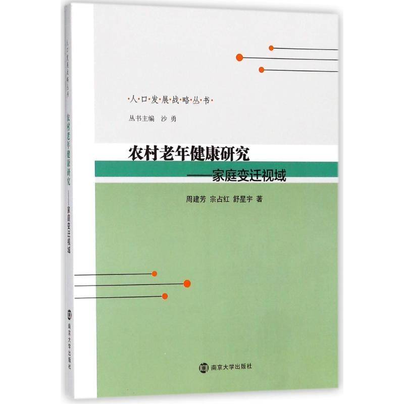 RT正版 农村老年健康研究:家庭变迁视域9787305202582 周建芳南京大学出版社社会科学书籍