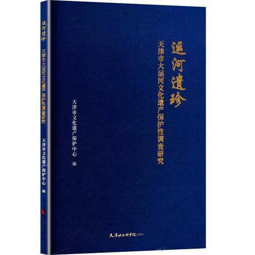 RT现货速发 运河遗珍:天津市大运河文化遗产保护性调查研9787556307975 天津市文化遗产保护中心天津社会科学院出版社旅游地图书籍