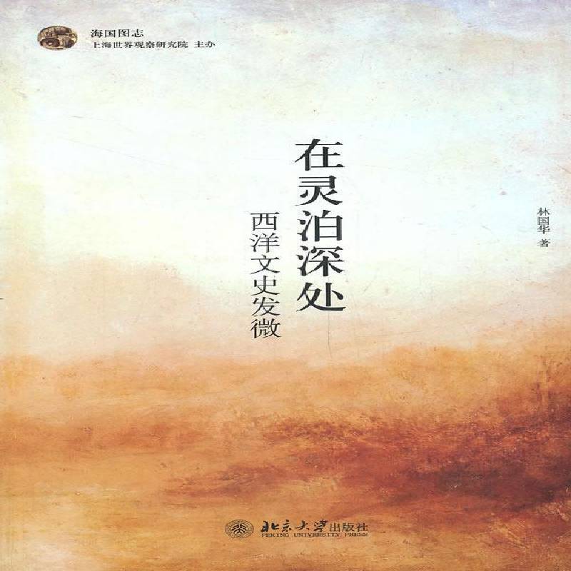 RT正版 在灵泊深处：西洋文史发微9787301237083 林国华北京大学出版社文化书籍