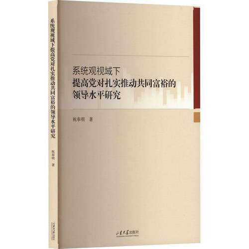 RT正版 系统观视域下提高党对扎实推动共同富裕的领导水研究9787560784243 祝奉明山东大学出版社图书书籍