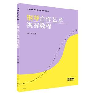 社艺术书籍 金荻上海音乐出版 RT正版 钢琴合作艺术视奏教程9787552330274