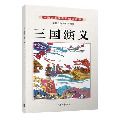 RT正版 三国演义9787302516095 冯健男清华大学出版社儿童读物书籍