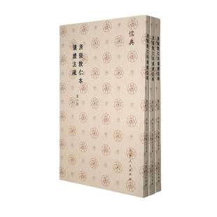 RT正版 清张敦仁本仪礼注疏9787209143332 郑玄注山东人民出版社文化书籍