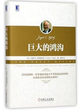 RT正版 巨大的鸿沟:unequal societies and what we can do about them9787111579090 约瑟夫斯蒂格利茨机械工业出版社经济书籍