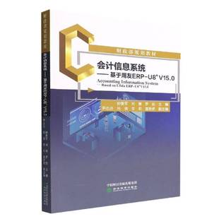 ufida ERP RT正版 钟爱军经济科学出版 U8V15.0：based U8V15.09787521838367 社经济书籍 会计信息系统：基于用友ERP