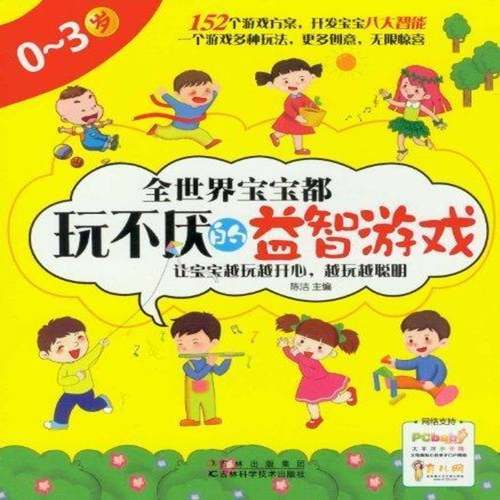 RT正版 全世界宝宝玩不厌的游戏:0-3岁9787538457193 陈洁吉林科学技术出版社儿童读物书籍
