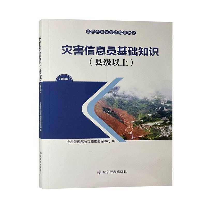 RT正版 灾害信息员基础知识(县级以上)(2版)9787523705971 应急管理部救灾和物资保障司应急管理出版社自然科学书籍