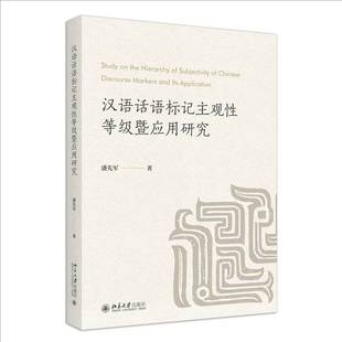 社外语书籍 潘先军北京大学出版 RT正版 汉语话语标记主观性等级暨应用研究9787301345771